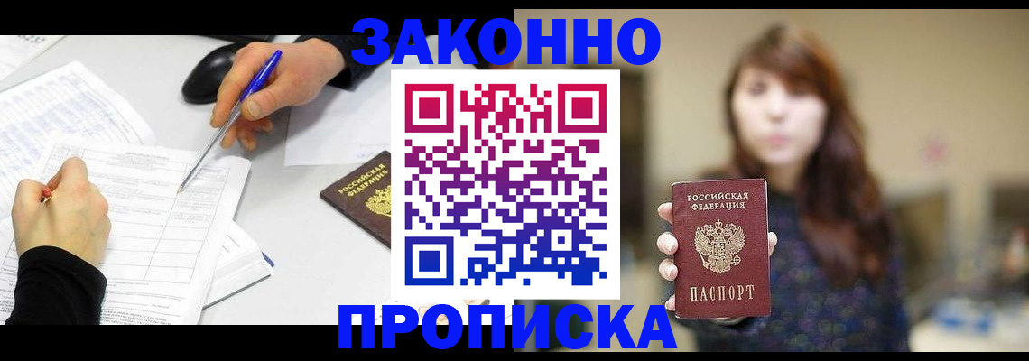 прописка законно в Семилуках